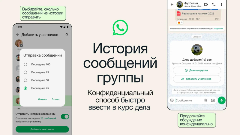 WhatsApp теперь тоже умеет присылать историю сообщений новым участникам групповых чатов, как это делает Telegram