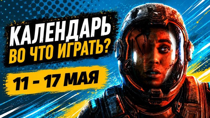 Календарь выходов на 11‑17 мая: Subnautica 2, Outbound, Directive 8020 и Black Jacket